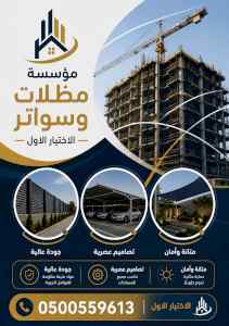 مظلات وسواترالاختيارالاول0114996351ابتكارالظل