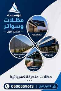 مظلات وسواترالاختيارالاول0114996351ابتكارالظل