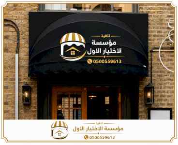 مظلات وسواترالاختيارالاول0114996351ابتكارالظل