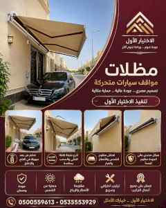 مظلات وسواترالاختيارالاول0114996351ابتكارالظل