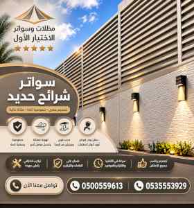 مظلات وسواترالاختيارالاول0114996351ابتكارالظل