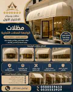مظلات وسواترالاختيارالاول0114996351ابتكارالظل