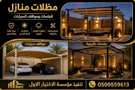 مظلات وسواترالاختيارالاول0114996351ابتكارالظل