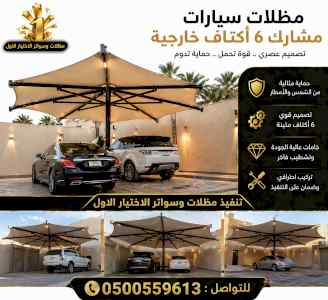 مظلات وسواترالاختيارالاول0114996351ابتكارالظل