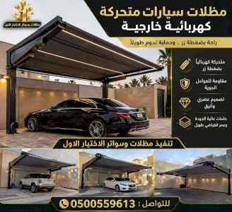 مظلات وسواترالاختيارالاول0114996351ابتكارالظل