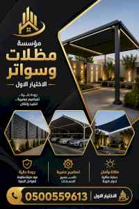 مظلات وسواترالاختيارالاول0114996351ابتكارالظل