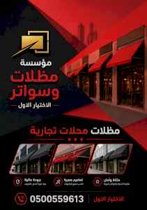 مظلات وسواترالاختيارالاول0114996351ابتكارالظل