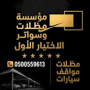 مظلات وسواترالاختيارالاول0114996351ابتكارالظل