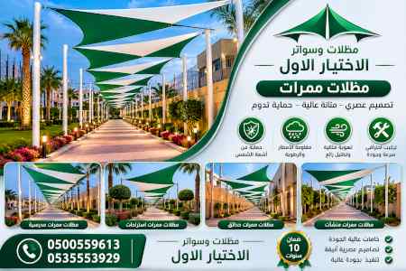 مظلات وسواترالاختيارالاول0114996351ابتكارالظل