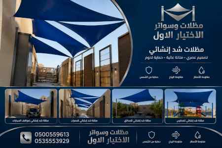 مظلات وسواترالاختيارالاول0114996351ابتكارالظل