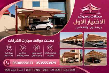 مظلات وسواترالاختيارالاول0114996351ابتكارالظل