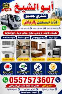 شراء اثاث مستعمل بالرياض 0557573607 
