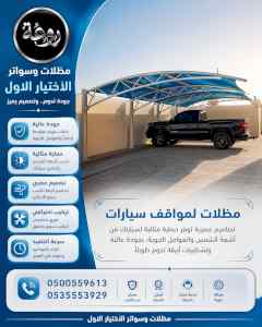شركة الاختيار الاول مظلات وسواتر معرض التخصصي