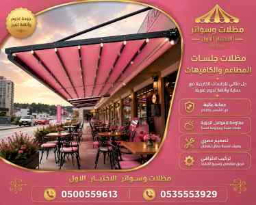 شركة الاختيار الاول مظلات وسواتر معرض التخصصي