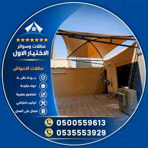 شركة الاختيار الاول مظلات وسواتر معرض التخصصي