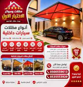 شركة الاختيار الاول مظلات وسواتر معرض التخصصي