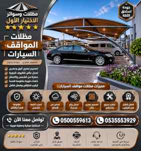 شركة الاختيار الاول مظلات وسواتر معرض التخصصي