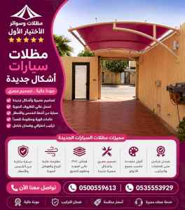 شركة الاختيار الاول مظلات وسواتر معرض التخصصي