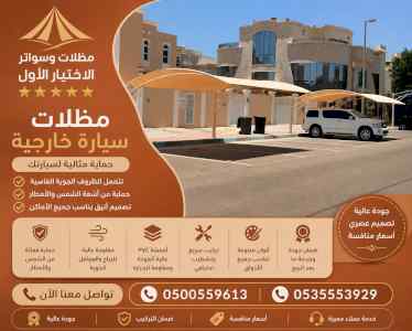 شركة الاختيار الاول مظلات وسواتر معرض التخصصي
