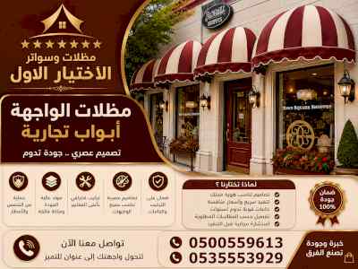 شركة الاختيار الاول مظلات وسواتر معرض التخصصي