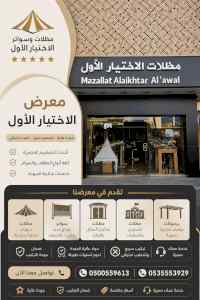 شركة الاختيار الاول مظلات وسواتر معرض التخصصي