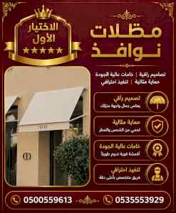 شركة الاختيار الاول مظلات وسواتر معرض التخصصي