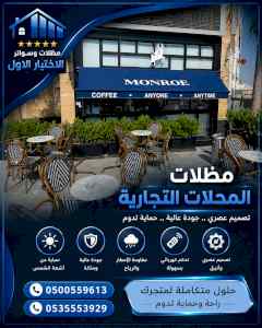 شركة الاختيار الاول مظلات وسواتر معرض التخصصي