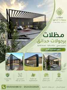 مظلات وسواترالاختيارالاول0114996351ابتكارالظل
