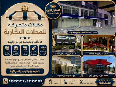 مظلات وسواترالاختيارالاول0114996351ابتكارالظل