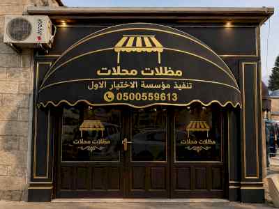 مظلات وسواترالاختيارالاول0114996351ابتكارالظل