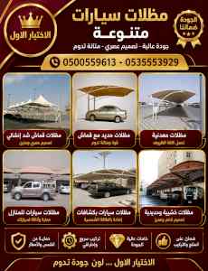 مظلات وسواترالاختيارالاول0114996351ابتكارالظل