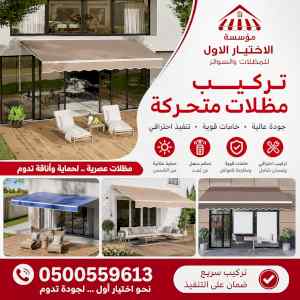 مظلات وسواترالاختيارالاول0114996351ابتكارالظل