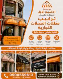 مظلات وسواترالاختيارالاول0114996351ابتكارالظل
