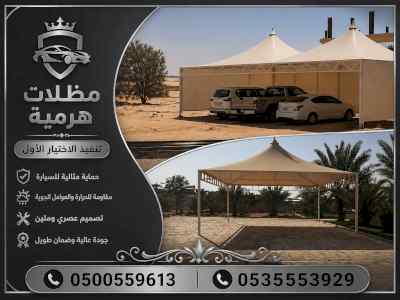 مظلات وسواترالاختيارالاول0114996351ابتكارالظل