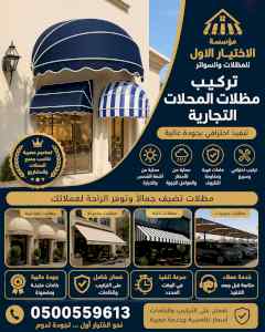 مظلات وسواترالاختيارالاول0114996351ابتكارالظل
