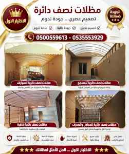 مظلات وسواترالاختيارالاول0114996351ابتكارالظل