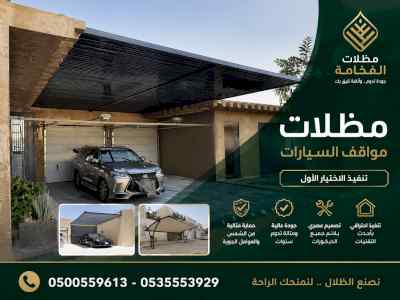 مظلات وسواترالاختيارالاول0114996351ابتكارالظل