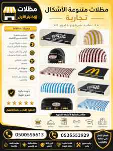 مظلات وسواترالاختيارالاول0114996351ابتكارالظل