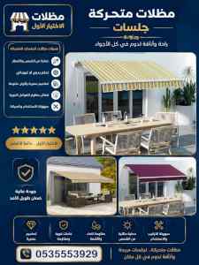 مظلات وسواترالاختيارالاول0114996351ابتكارالظل