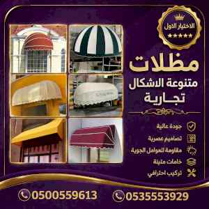 مظلات وسواترالاختيارالاول0114996351ابتكارالظل