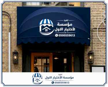 مظلات وسواترالاختيارالاول0114996351ابتكارالظل