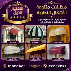 مظلات وسواترالاختيارالاول0114996351ابتكارالظل
