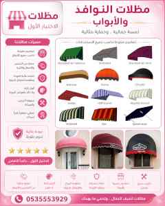مظلات وسواترالاختيارالاول0114996351ابتكارالظل
