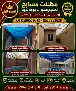 مظلات وسواترالاختيارالاول0114996351ابتكارالظل