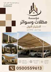 مظلات وسواترالاختيارالاول0114996351ابتكارالظل