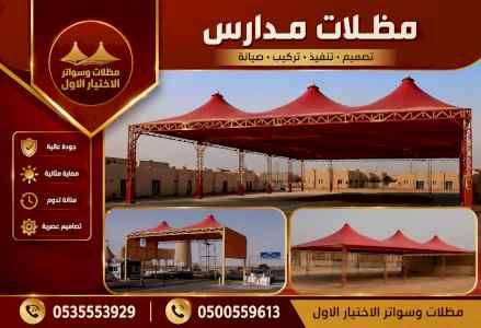 مظلات وسواترالاختيارالاول0114996351ابتكارالظل