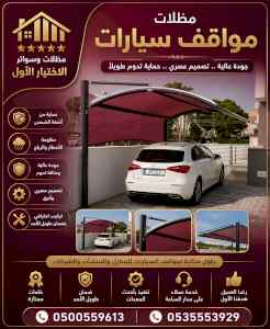 مظلات وسواترالاختيارالاول0114996351ابتكارالظل