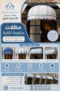 مظلات وسواترالاختيارالاول0114996351ابتكارالظل