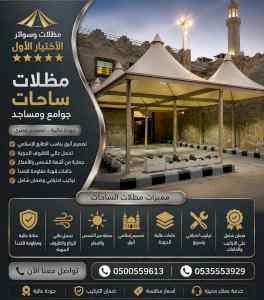 مظلات وسواترالاختيارالاول0114996351ابتكارالظل