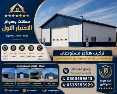 مظلات وسواترالاختيارالاول0114996351ابتكارالظل